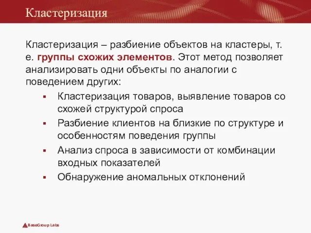 Кластеризация Кластеризация – разбиение объектов на кластеры, т.е. группы схожих элементов. Этот