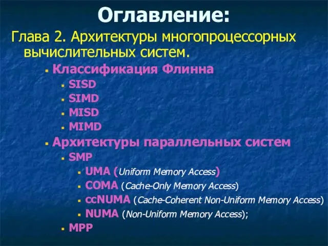 Глава 2. Архитектуры многопроцессорных вычислительных систем. Классификация Флинна SISD SIMD MISD MIMD