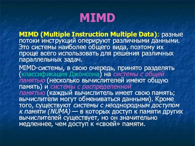 MIMD MIMD (Multiple Instruction Multiple Data): разные потоки инструкций оперируют различными данными.