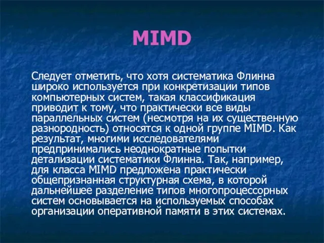 MIMD Следует отметить, что хотя систематика Флинна широко используется при конкретизации типов