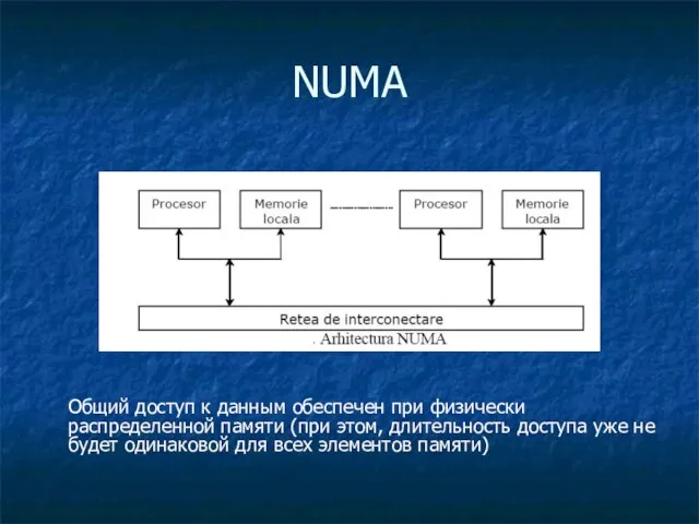 NUMA Общий доступ к данным обеспечен при физически распределенной памяти (при этом,