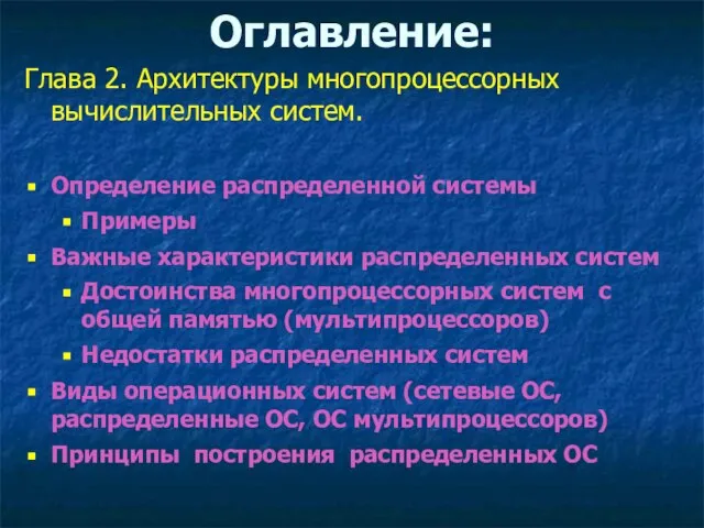 Глава 2. Архитектуры многопроцессорных вычислительных систем. Определение распределенной системы Примеры Важные характеристики