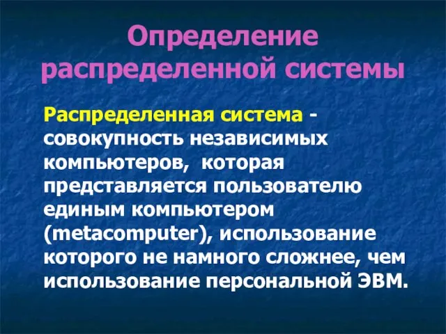 Определение распределенной системы Распределенная система - совокупность независимых компьютеров, которая представляется пользователю