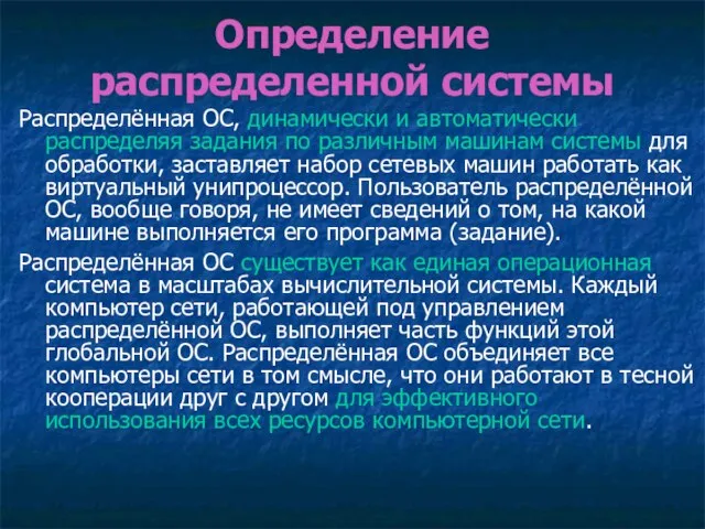 Определение распределенной системы Распределённая ОС, динамически и автоматически распределяя задания по различным