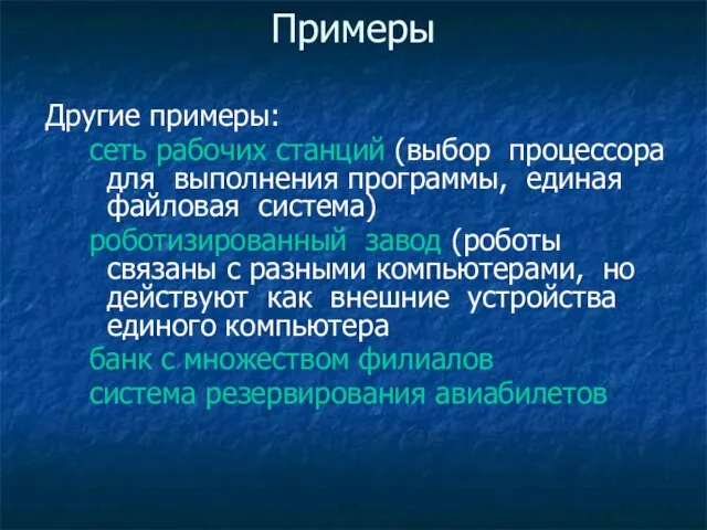 Примеры Другие примеры: сеть рабочих станций (выбор процессора для выполнения программы, единая