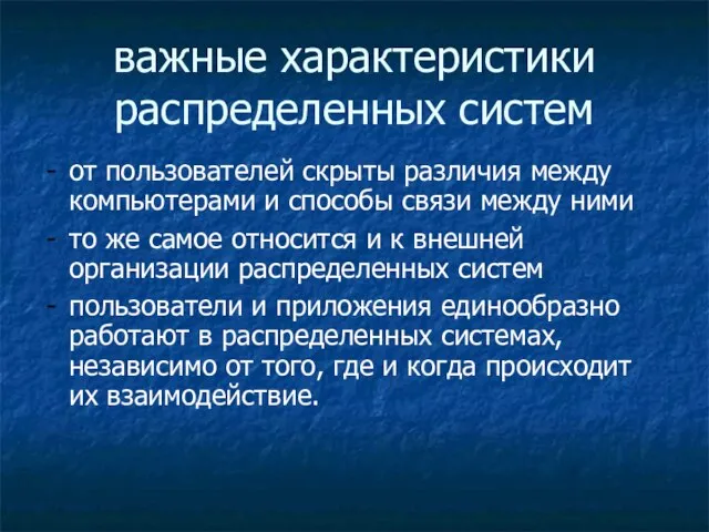 важные характеристики распределенных систем от пользователей скрыты различия между компьютерами и способы