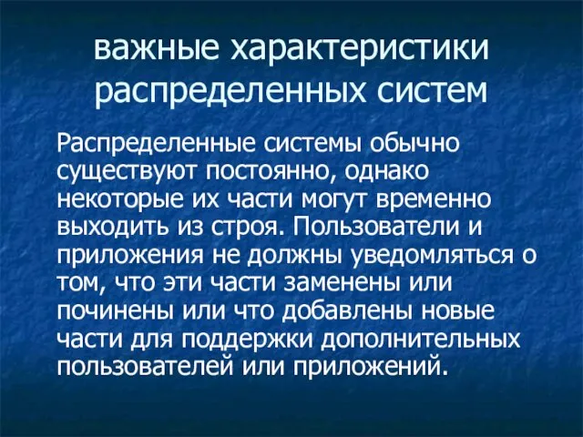 важные характеристики распределенных систем Распределенные системы обычно существуют постоянно, однако некоторые их