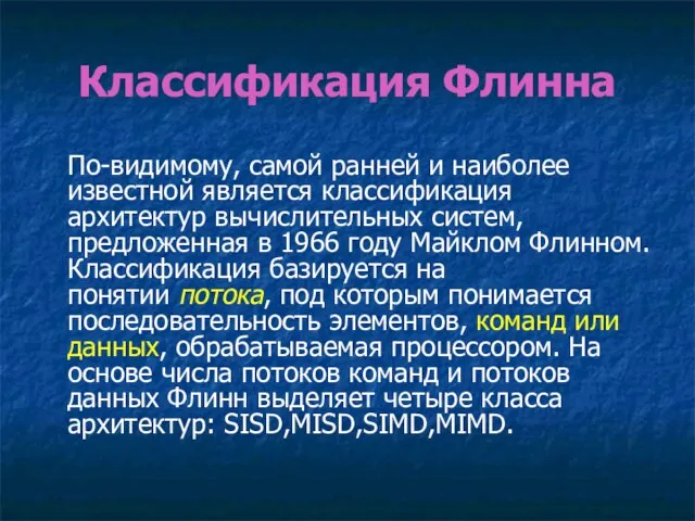 Классификация Флинна По-видимому, самой ранней и наиболее известной является классификация архитектур вычислительных