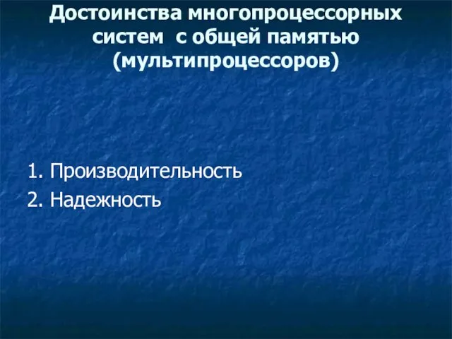 Достоинства многопроцессорных систем с общей памятью (мультипроцессоров) 1. Производительность 2. Надежность