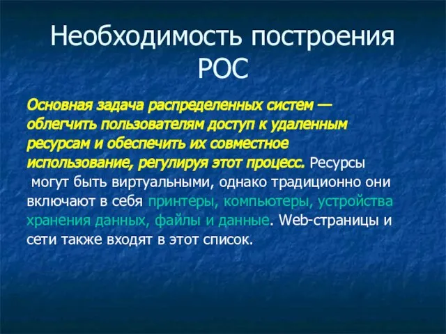 Необходимость построения РОС Основная задача распределенных систем — облегчить пользователям доступ к