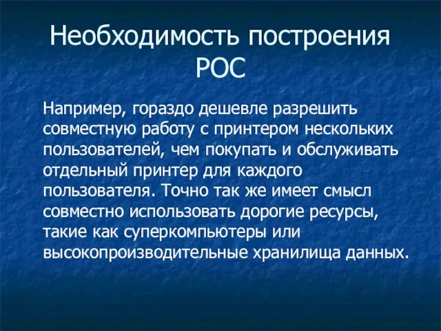 Например, гораздо дешевле разрешить совместную работу с принтером нескольких пользователей, чем покупать