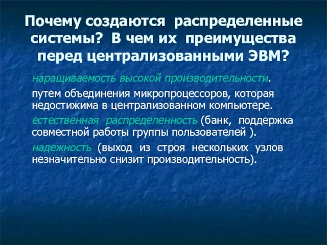 Почему создаются распределенные системы? В чем их преимущества перед централизованными ЭВМ? наращиваемость