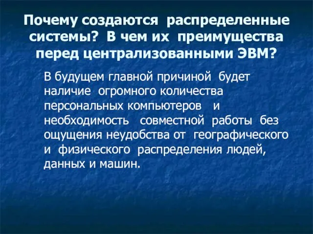 Почему создаются распределенные системы? В чем их преимущества перед централизованными ЭВМ? В