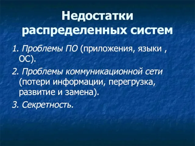 Недостатки распределенных систем 1. Проблемы ПО (приложения, языки , ОС). 2. Проблемы