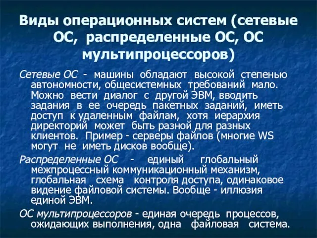 Виды операционных систем (сетевые ОС, распределенные ОС, ОС мультипроцессоров) Сетевые ОС -