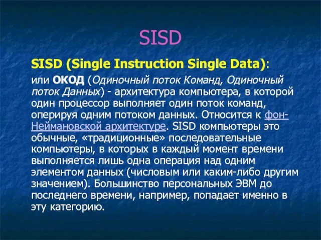 SISD SISD (Single Instruction Single Data): или ОКОД (Одиночный поток Команд, Одиночный