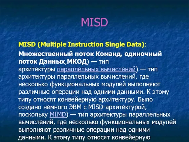MISD MISD (Multiple Instruction Single Data): Множественный поток Команд, одиночный поток Данных,МКОД)