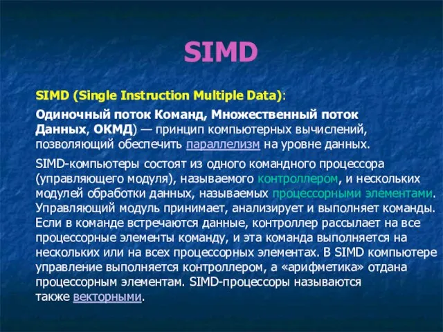 SIMD SIMD (Single Instruction Multiple Data): Одиночный поток Команд, Множественный поток Данных,