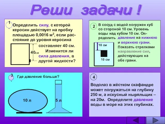 Реши задачи ! Водолаз в жёстком скафандре может погружаться на глубину 250