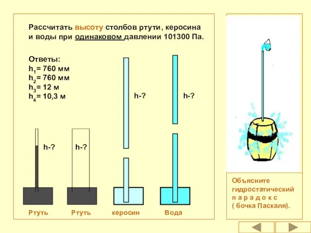 h-? Ртуть Ртуть керосин Вода Рассчитать высоту столбов ртути, керосина и воды