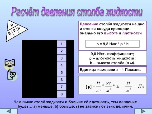 7 8 6 5 4 3 2 1 Расчёт давления столба жидкости