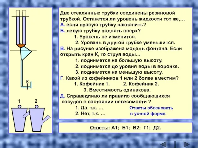 к 1 2 Две стеклянные трубки соединены резиновой трубкой. Останется ли уровень