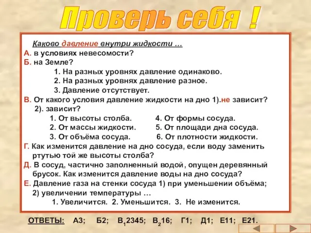 Проверь себя ! Каково давление внутри жидкости … А. в условиях невесомости?