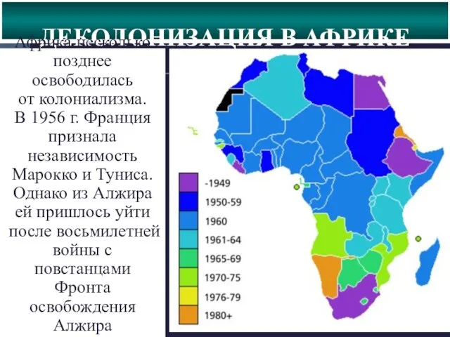 ДЕКОЛОНИЗАЦИЯ В АФРИКЕ Африка несколько позднее освободилась от колониализма. В 1956 г.