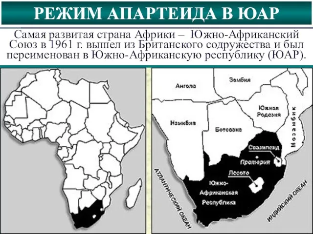 РЕЖИМ АПАРТЕИДА В ЮАР Самая развитая страна Африки – Южно-Африканский Союз в