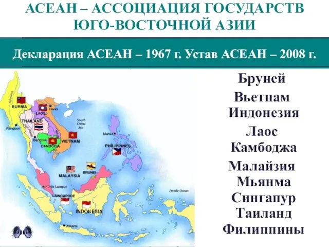 Декларация АСЕАН – 1967 г. Устав АСЕАН – 2008 г. АСЕАН –