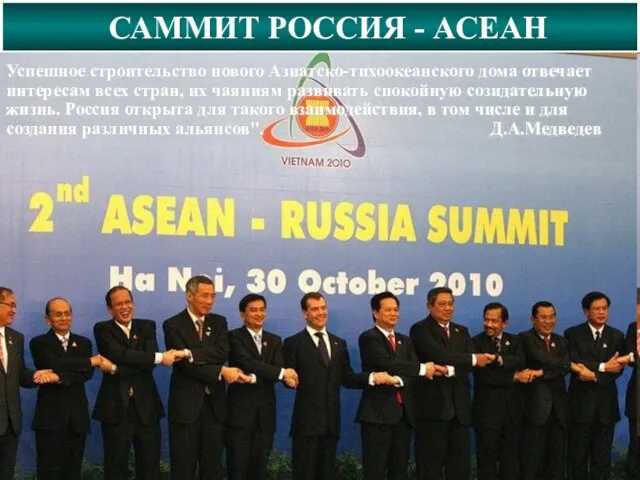 САММИТ РОССИЯ - АСЕАН Успешное строительство нового Азиатско-тихоокеанского дома отвечает интересам всех