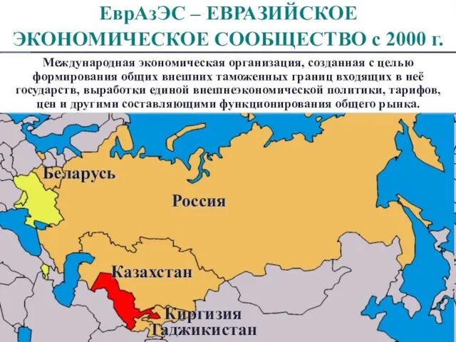 ЕврАзЭС – ЕВРАЗИЙСКОЕ ЭКОНОМИЧЕСКОЕ СООБЩЕСТВО с 2000 г. Россия Казахстан Киргизия Таджикистан