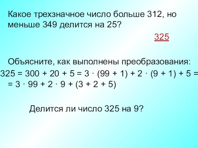 Какое трехзначное число больше 312, но меньше 349 делится на 25? 325