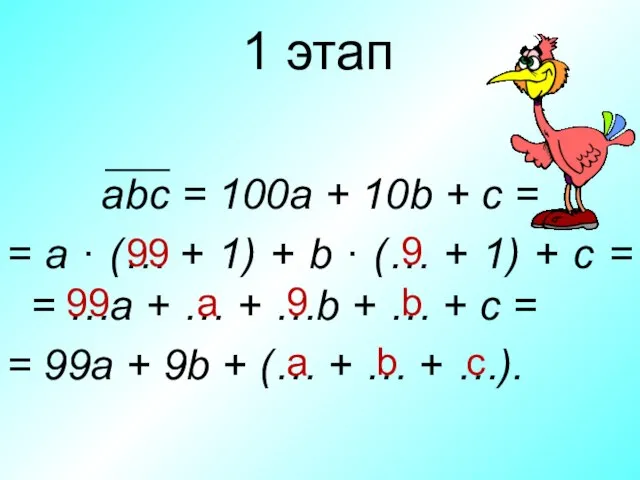 1 этап abc = 100a + 10b + c = = a