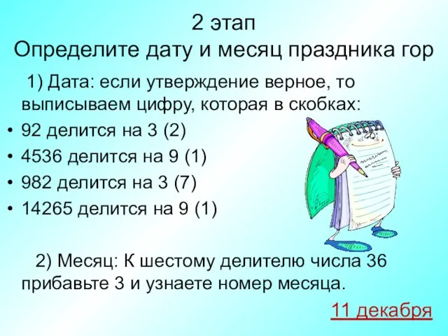 2 этап Определите дату и месяц праздника гор 1) Дата: если утверждение