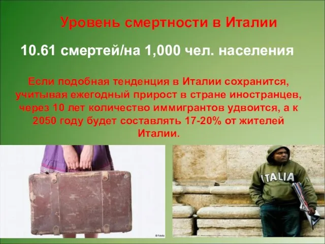 Уровень смертности в Италии 10.61 смертей/на 1,000 чел. населения Если подобная тенденция