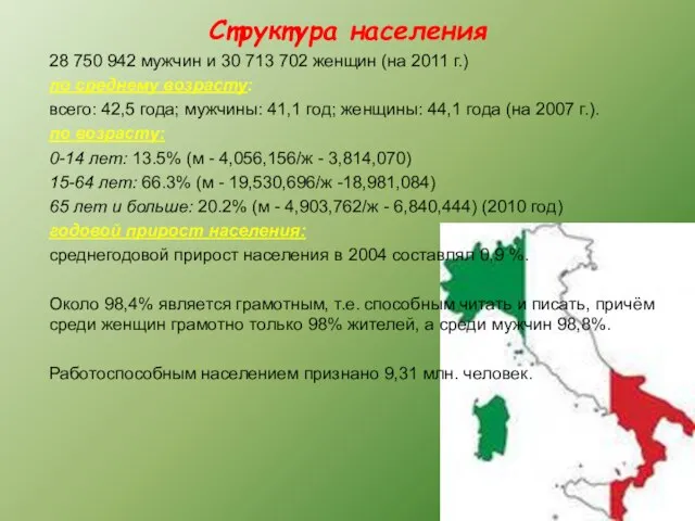 Структура населения 28 750 942 мужчин и 30 713 702 женщин (на