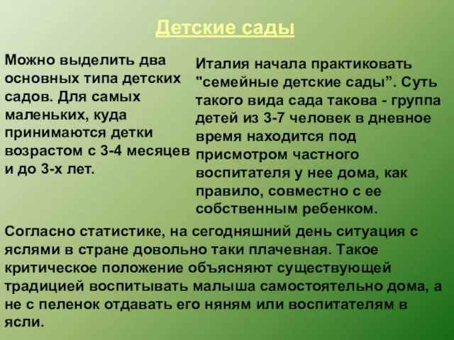 Детские сады Можно выделить два основных типа детских садов. Для самых маленьких,