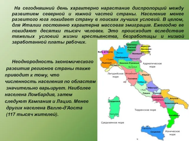 На сегодняшний день характерно нарастание диспропорций между развитием северной и южной частей