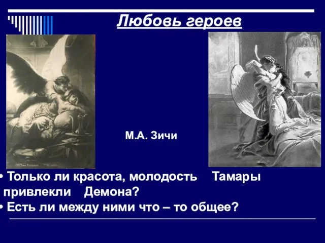 Любовь героев Только ли красота, молодость Тамары привлекли Демона? Есть ли между