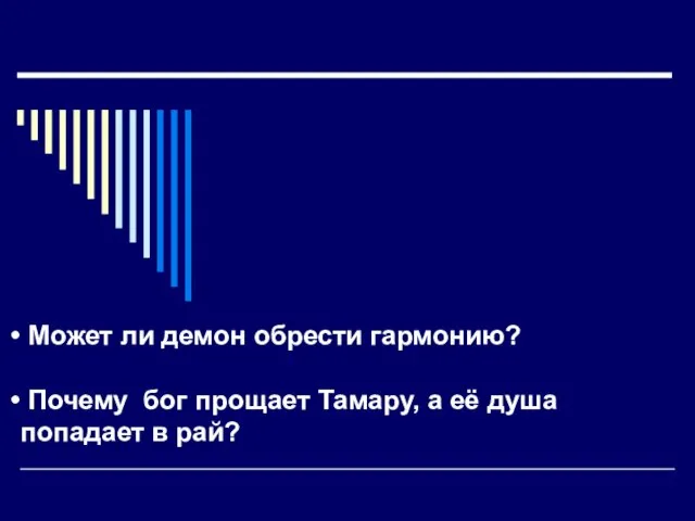 Может ли демон обрести гармонию? Почему бог прощает Тамару, а её душа попадает в рай?