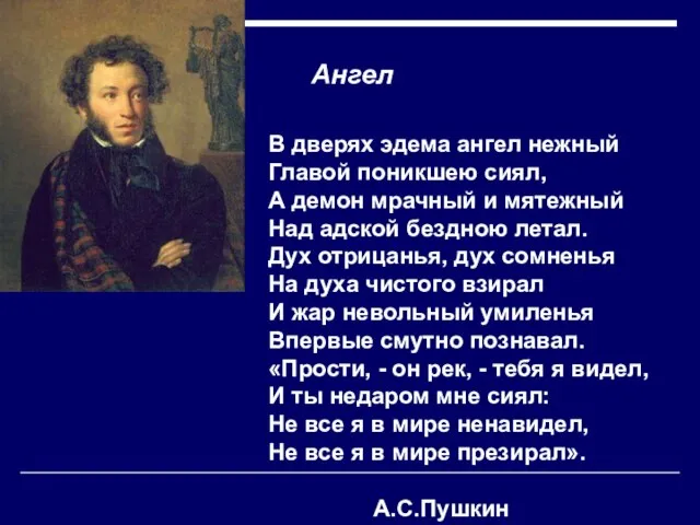 В дверях эдема ангел нежный Главой поникшею сиял, А демон мрачный и