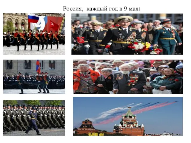 Россия, каждый год в 9 мая!