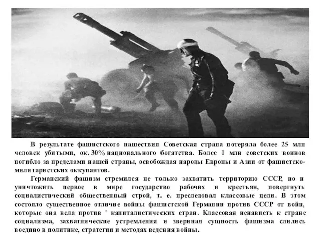 В результате фашистского нашествия Советская страна потеряла более 25 млн человек убитыми,