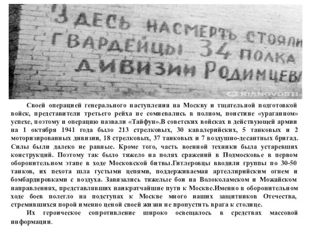 Своей операцией генерального наступления на Москву и тщательной подготовкой войск, представители третьего