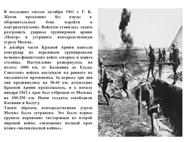 В последних числах октября 1941 г. Г. К. Жуков предложил без паузы