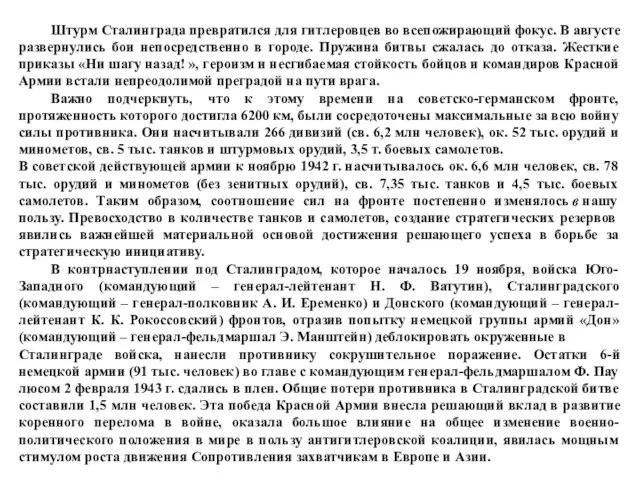 Штурм Сталинграда превратился для гитлеровцев во всепожирающий фокус. В августе развернулись бои