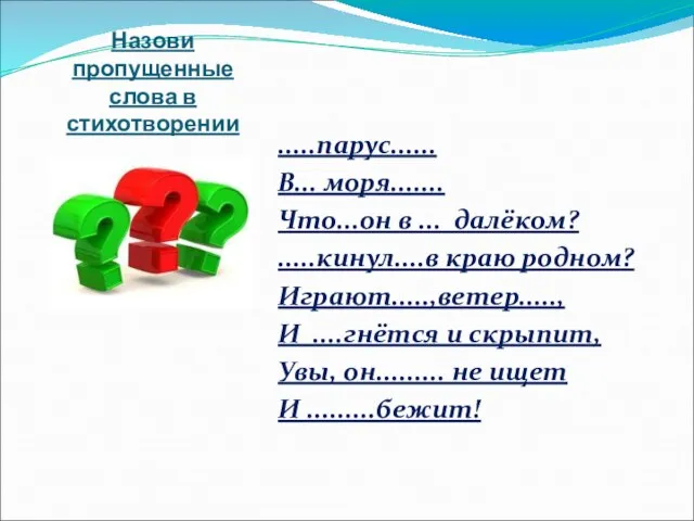 Назови пропущенные слова в стихотворении .....парус...... В... моря....... Что...он в ... далёком?