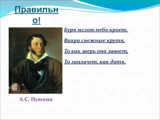 Правильно! А.С. Пушкин Буря мглою небо кроет, Вихри снежные крутя, То как