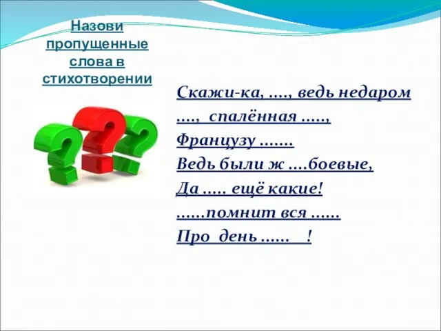 Назови пропущенные слова в стихотворении Скажи-ка, ...., ведь недаром ...., спалённая .....,